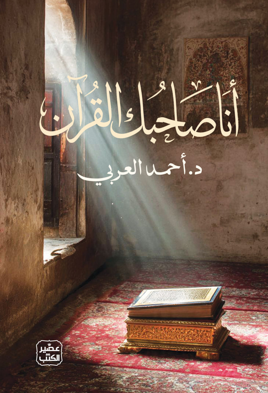 انا صاحبك القران