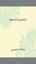 الشخصية الناجعة