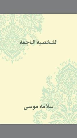 الشخصية الناجعة