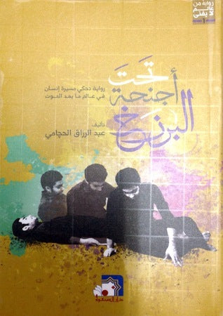 تحت اجنحة البرزخ