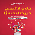 حتى لا تصبح مريضا نفسيا