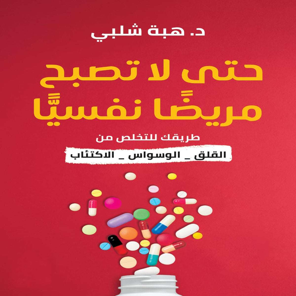 حتى لا تصبح مريضا نفسيا
