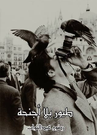 طيور بلا اجنحة
