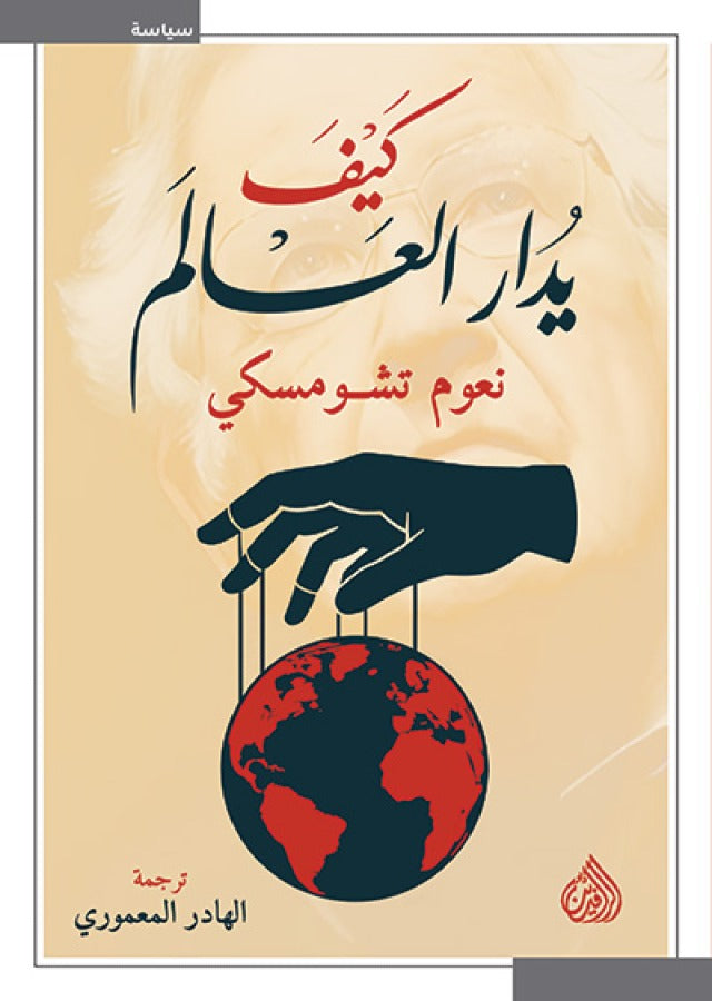 كيف يدار العالم