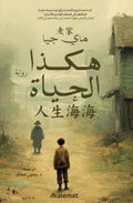 هكذا الحياة