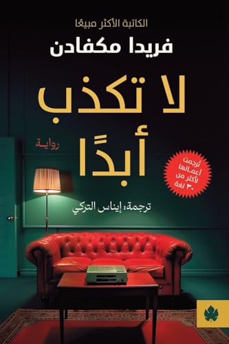 لا تكذب ابدا