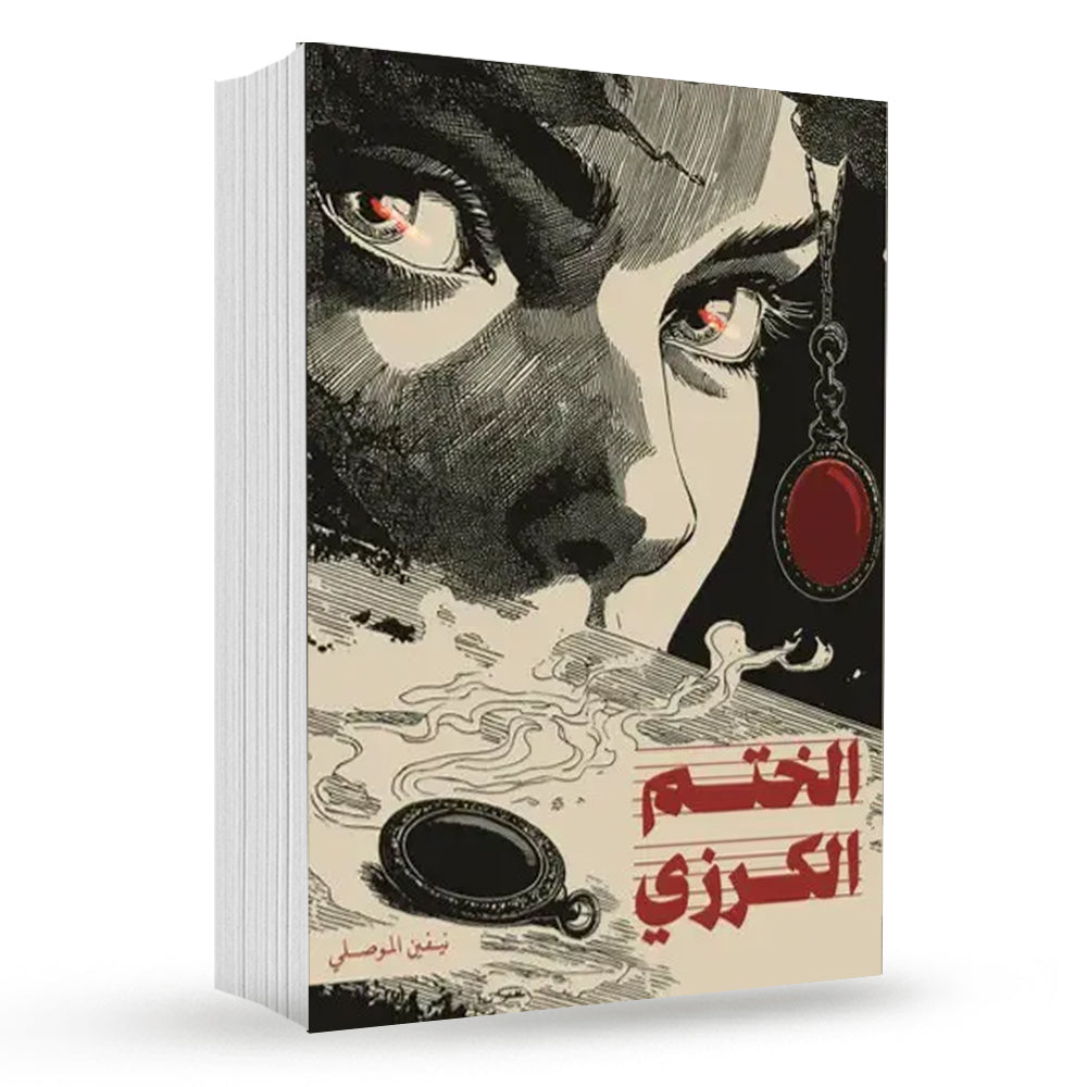 الختم الكرزي