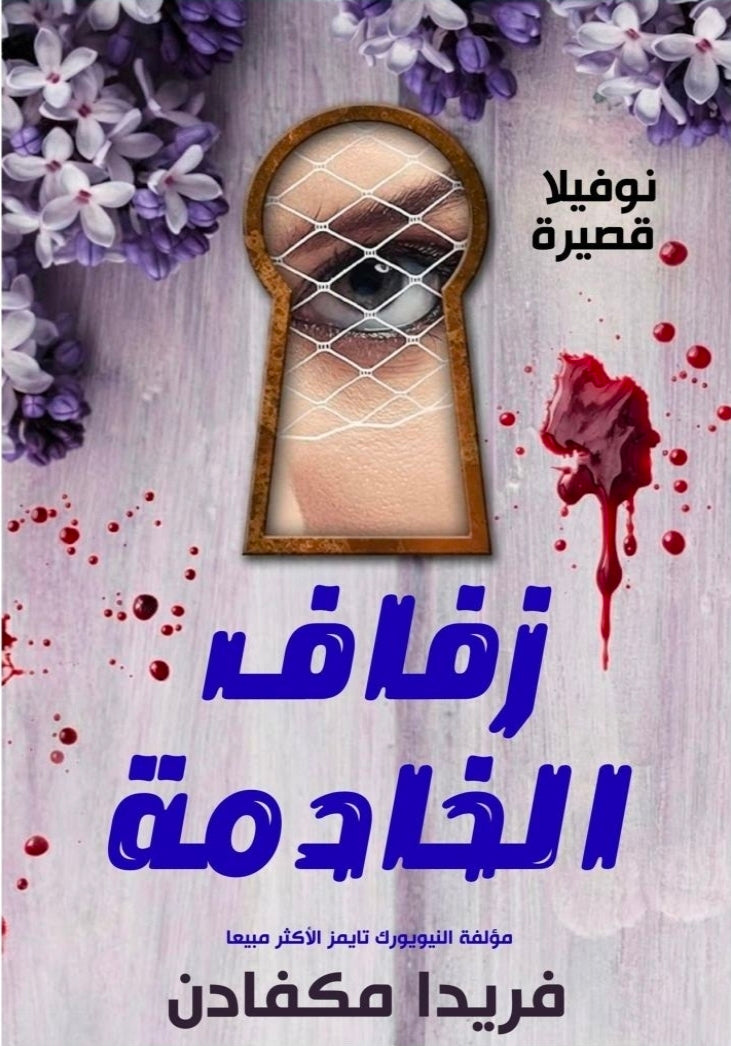 زفاف الخادمة