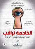 الخادمة تراقب