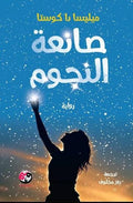 صانعة النجوم