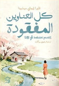 كل العناوين المفقودة