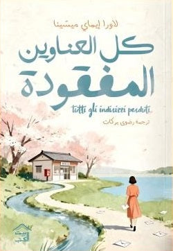 كل العناوين المفقودة