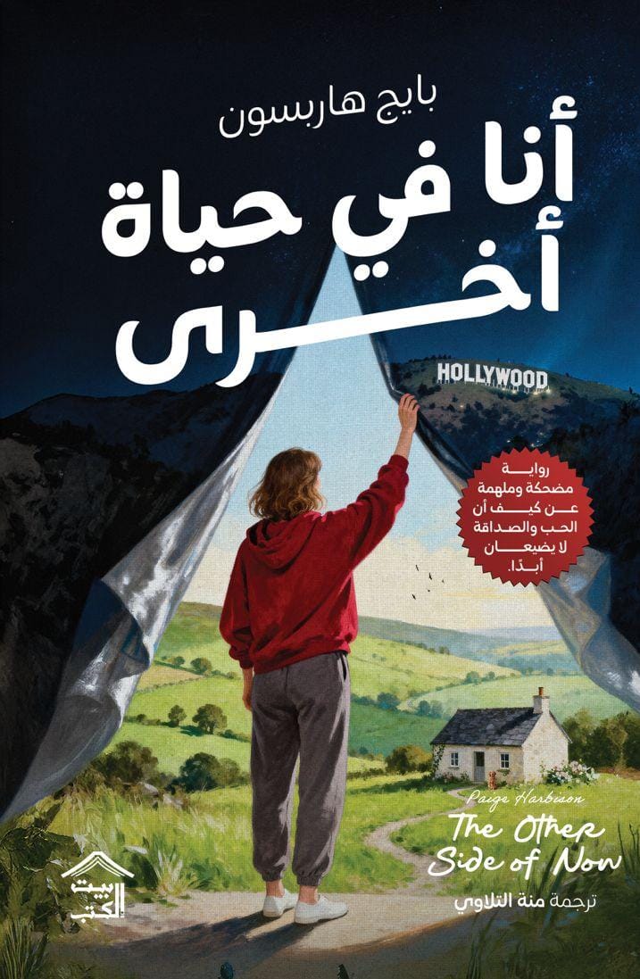 انا في حياة اخرى