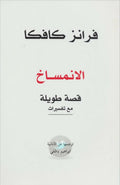 الانمساخ