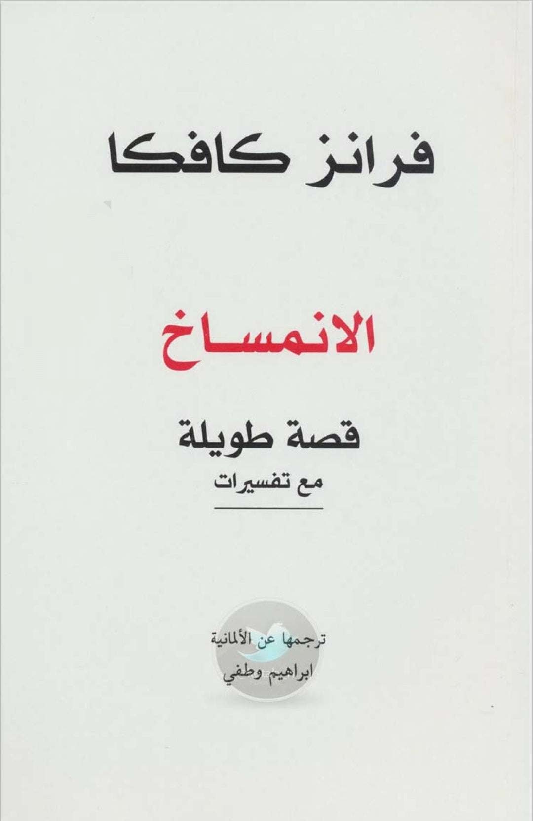 الانمساخ