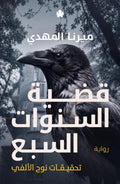 قضية السنوات السبع