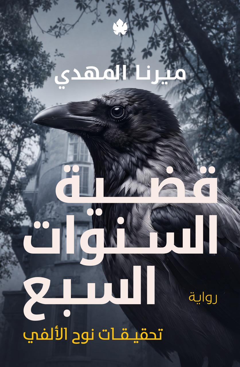 قضية السنوات السبع
