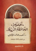 افلام الحافظة الزرقاء
