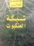 شبكة العنكبوت