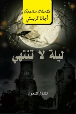ليلة لا تنتهي