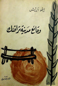 وقائع مدينة ترافنك