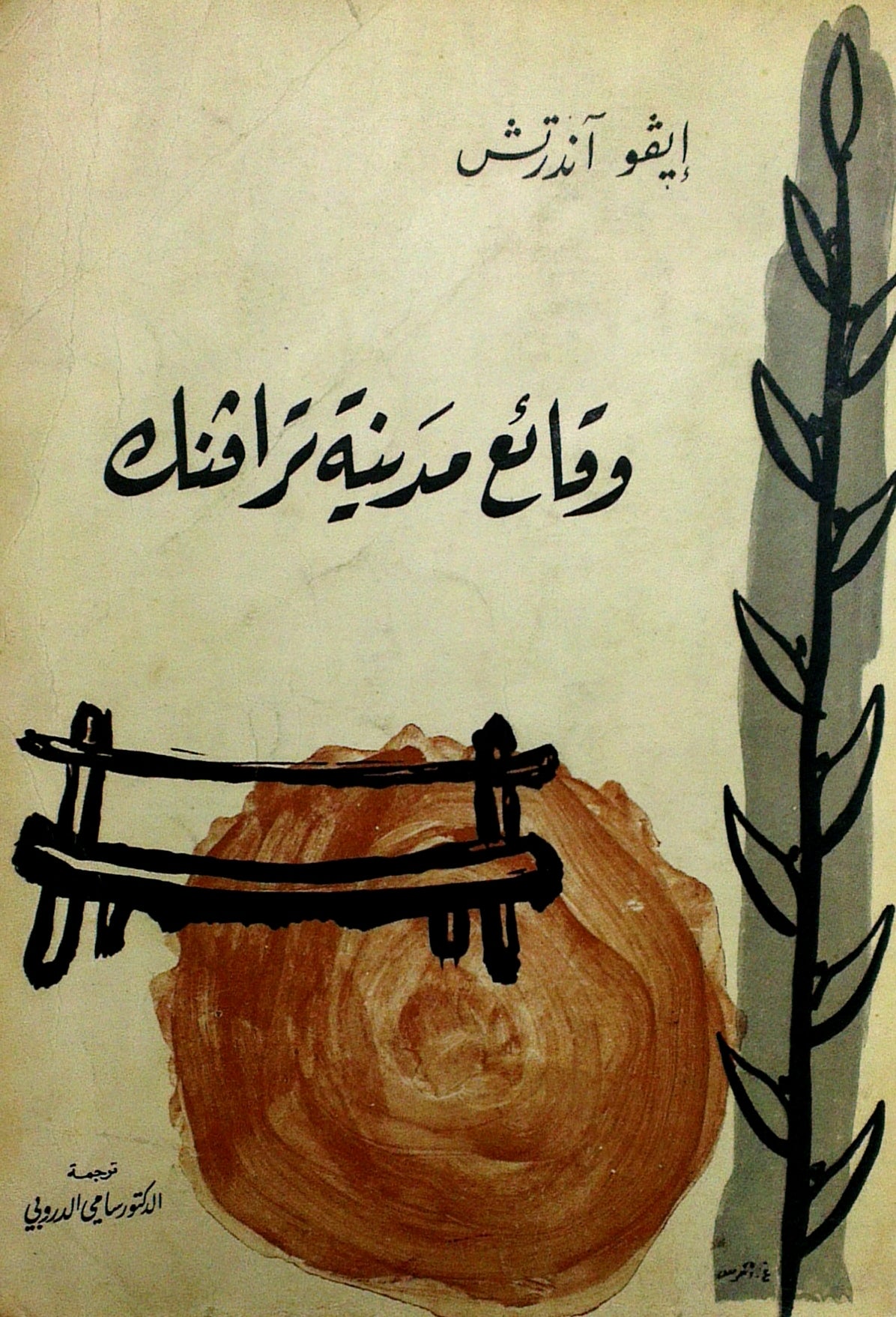 وقائع مدينة ترافنك