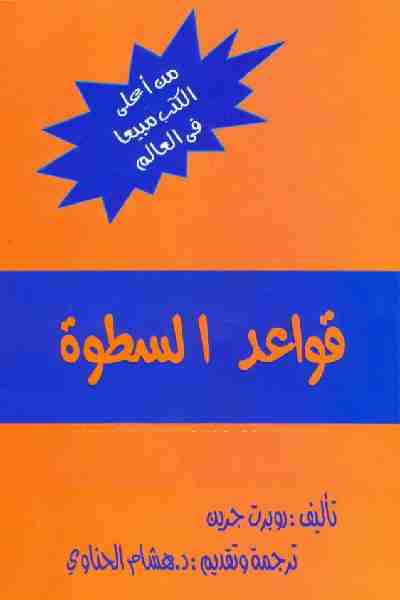 قواعد السطوة