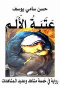 عتبة الالم