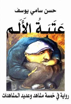 عتبة الالم