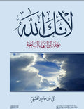 لأنك الله ج١