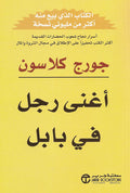 اغنى رجل في بابل