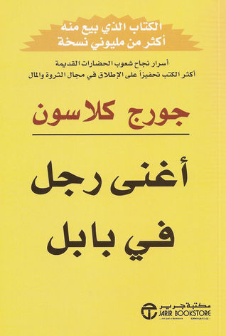 اغنى رجل في بابل