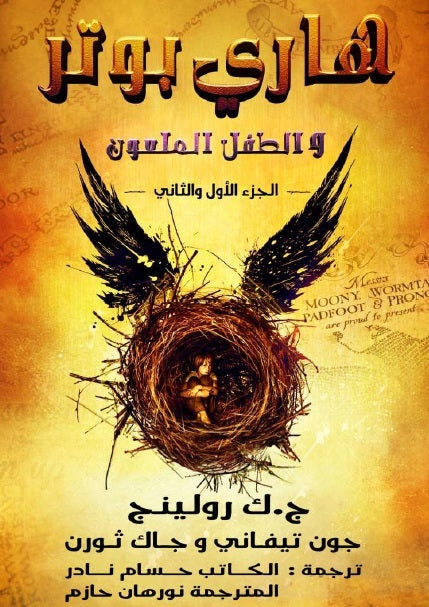 هاري بوتر والطفل الملعون