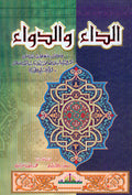 الداء والدواء (غلاف مقوى)