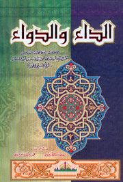الداء والدواء (غلاف مقوى)