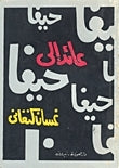 عائد الى حيفا