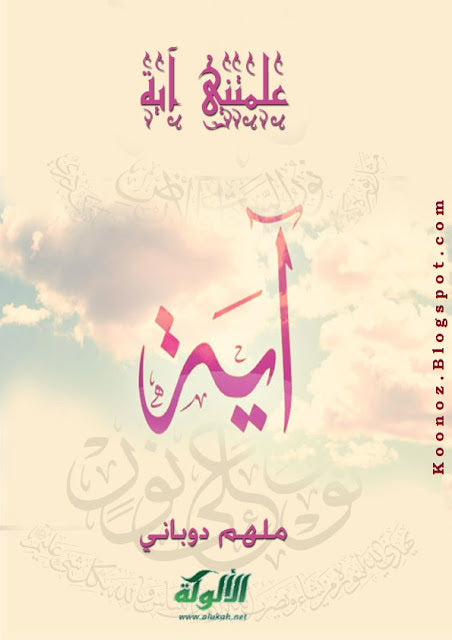 علمتني اية