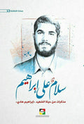 سلام على إبراهيم ج١