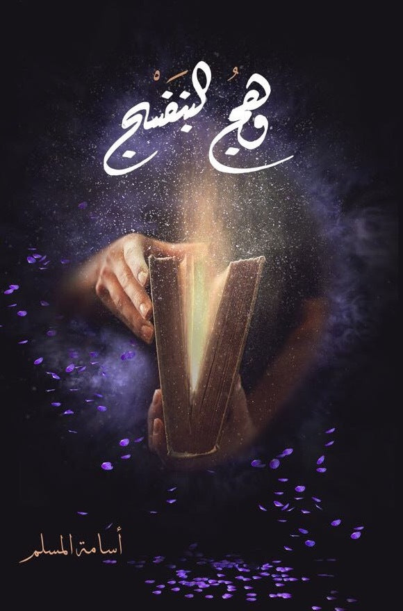 وهج البنفسج ج١