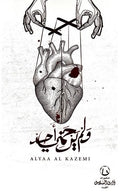 ولم يرحمني احد