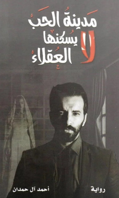 مدينة الحب لا يسكنها العقلاء