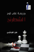 جريمة على لوح الشطرنج