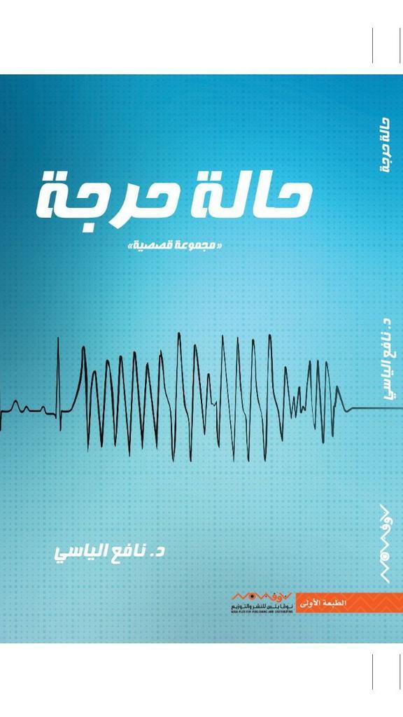 حالة حرجة