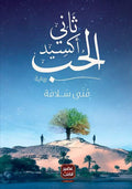 ثاني اكسيد الحب