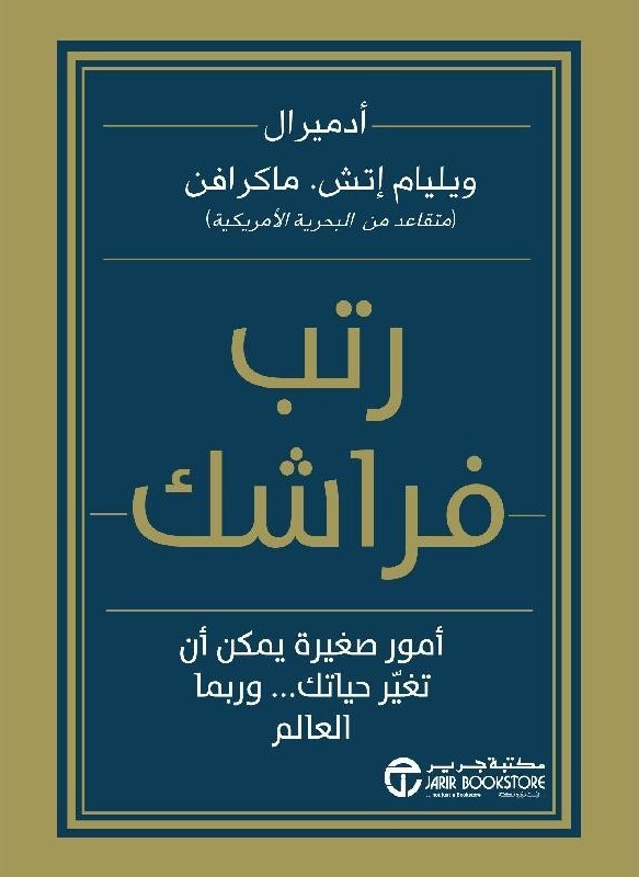رتب فراشك