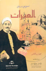 العبرات