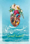 ليطمئن قلبي