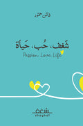 شغف، حياة، حب