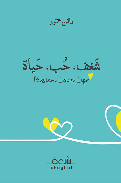 شغف، حياة، حب