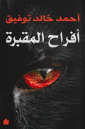 افراح المقبرة